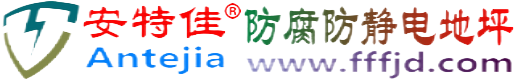 安特佳®建湖防腐防静电地坪